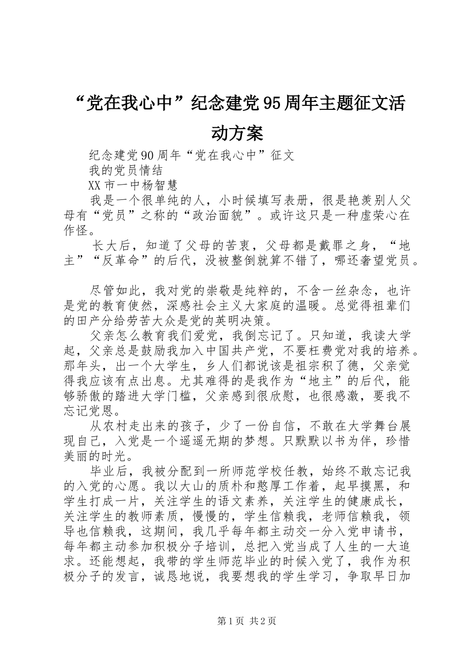 “党在我心中”纪念建党95周年主题征文活动实施方案 _第1页