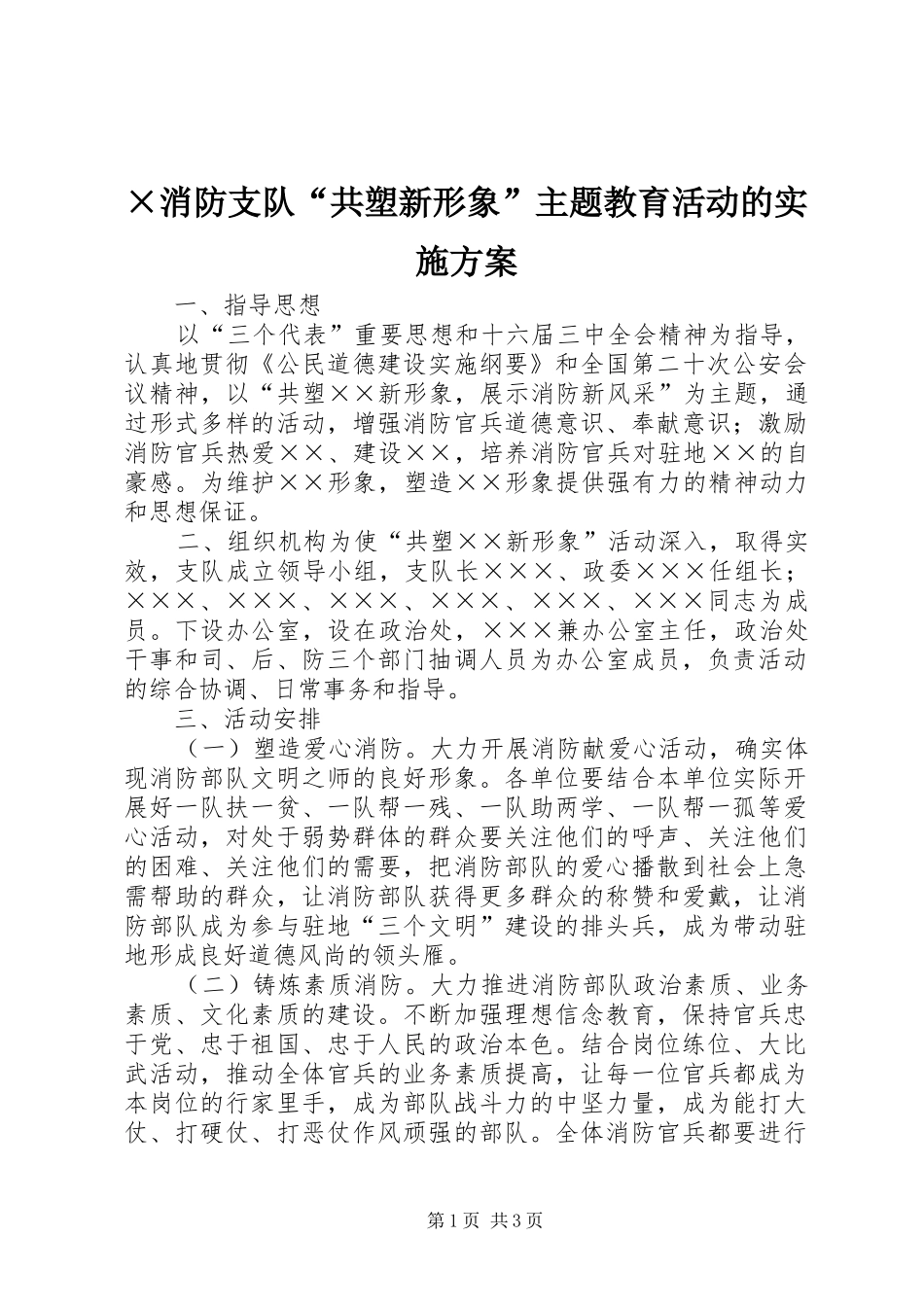 ×消防支队“共塑新形象”主题教育活动的方案 _第1页