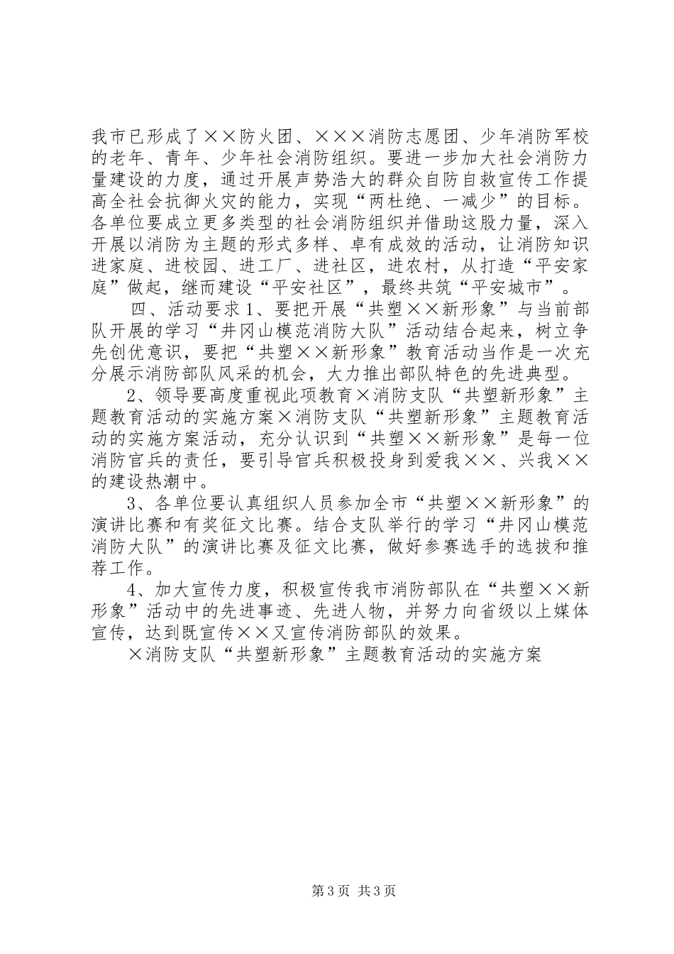 ×消防支队“共塑新形象”主题教育活动的方案 _第3页