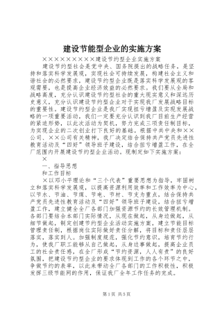 建设节能型企业的方案 