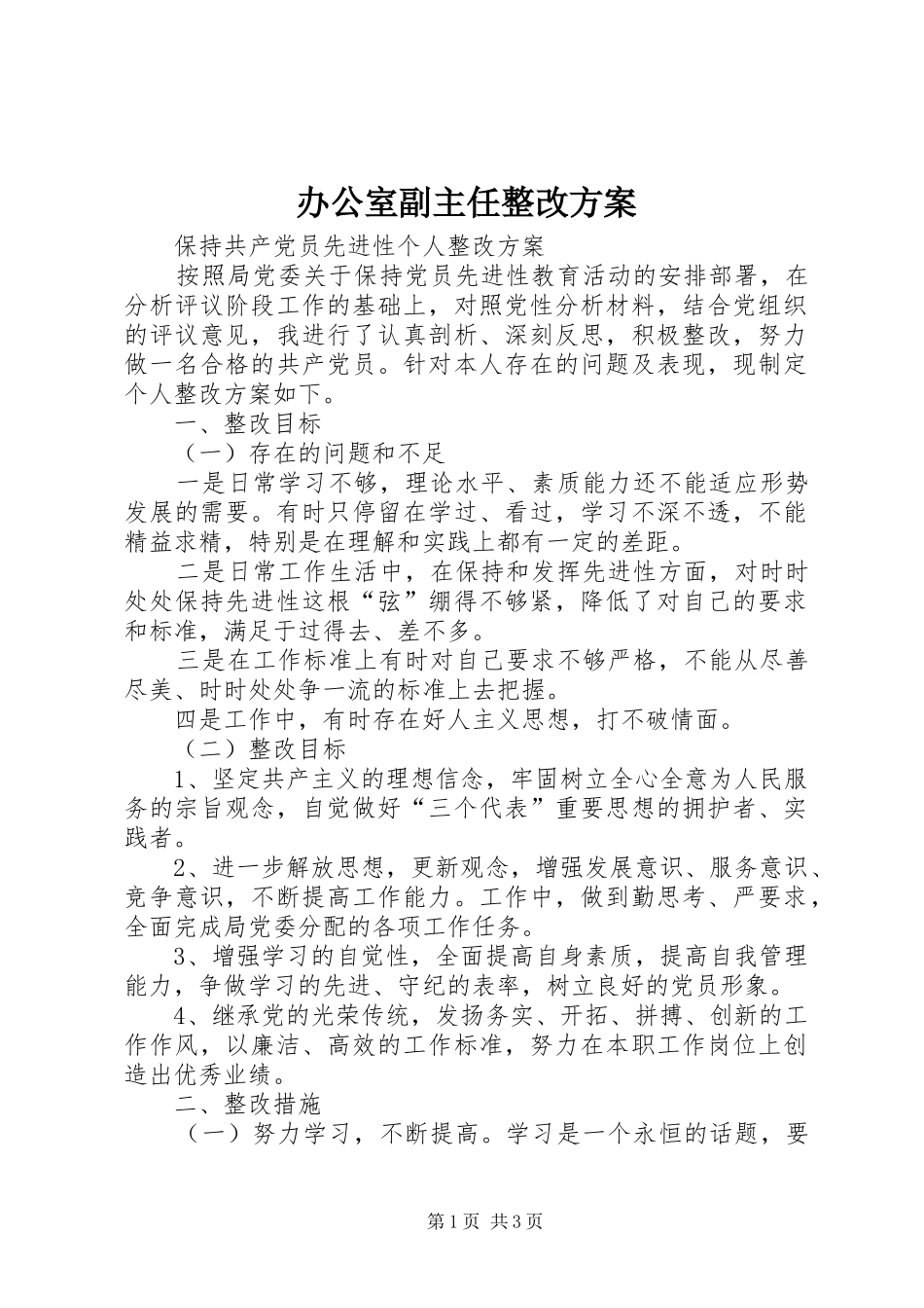 办公室副主任整改实施方案 _第1页