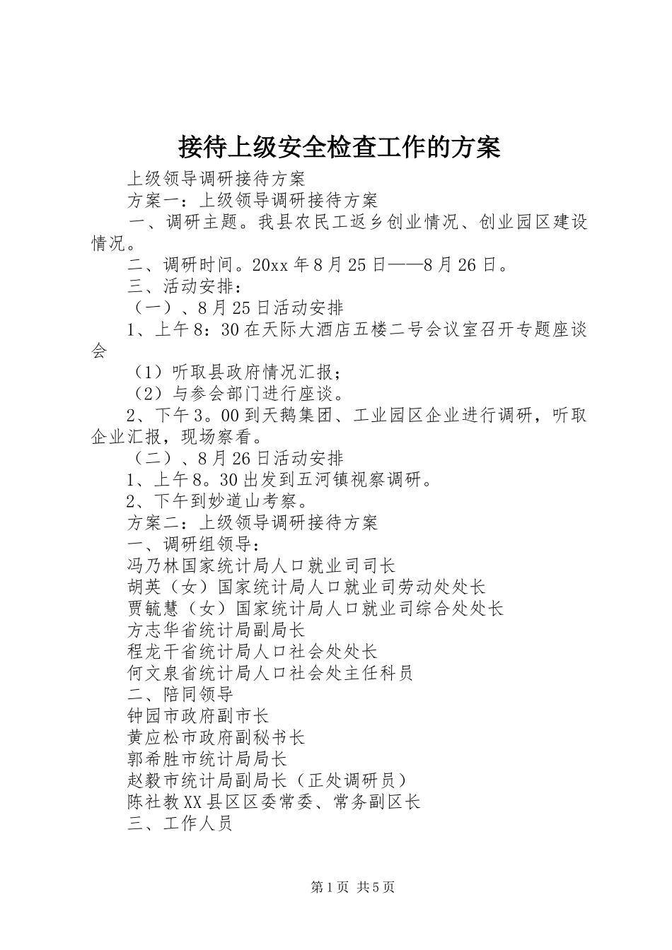 接待上级安全检查工作的实施方案 _第1页