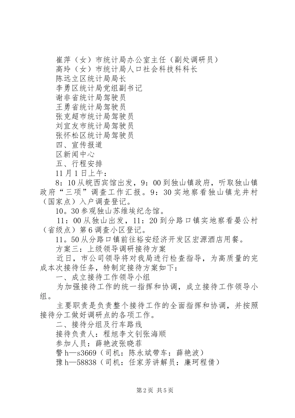接待上级安全检查工作的实施方案 _第2页
