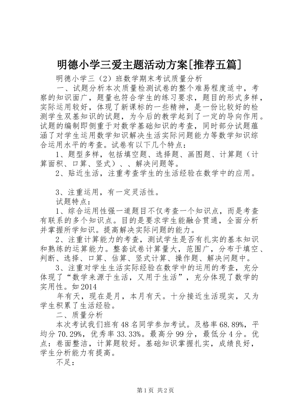 明德小学三爱主题活动实施方案[推荐五篇] _第1页