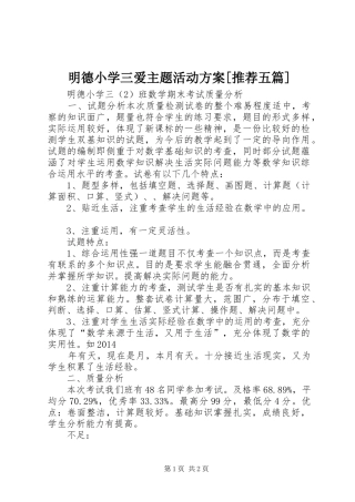 明德小学三爱主题活动实施方案[推荐五篇] 