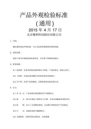 产品外观检验标准通用