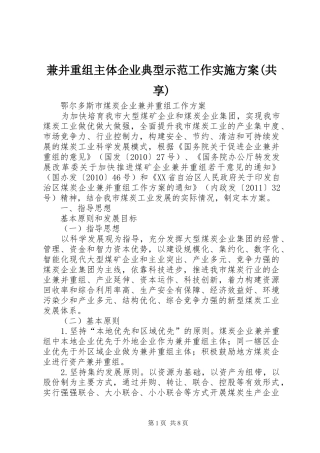 兼并重组主体企业典型示范工作方案(共享) 