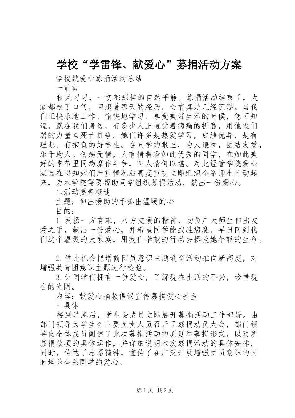 学校“学雷锋、献爱心”募捐活动实施方案 _第1页