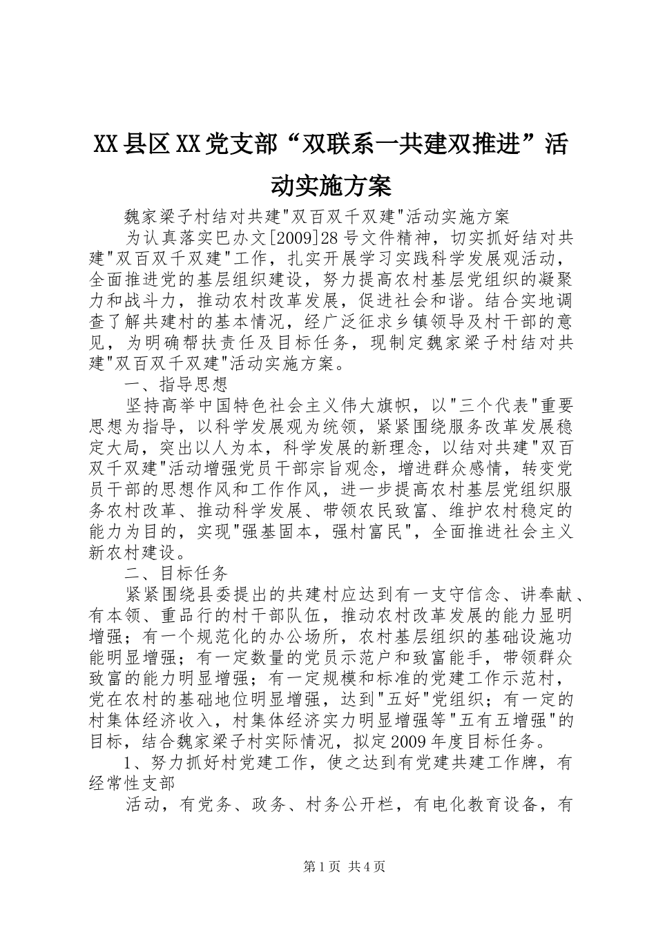 XX县区XX党支部“双联系一共建双推进”活动方案 _第1页