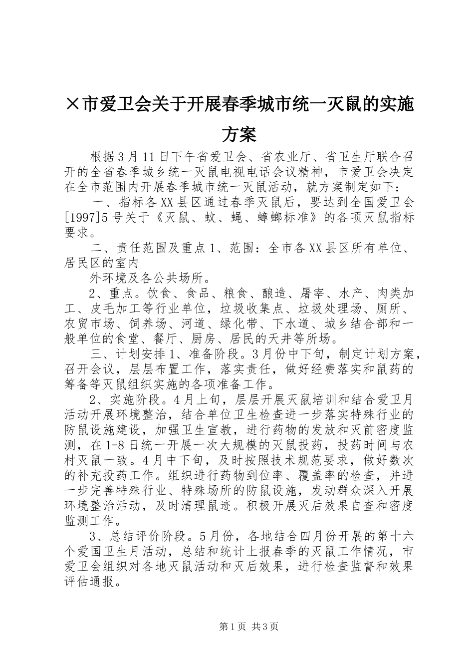 ×市爱卫会关于开展春季城市统一灭鼠的方案 _第1页