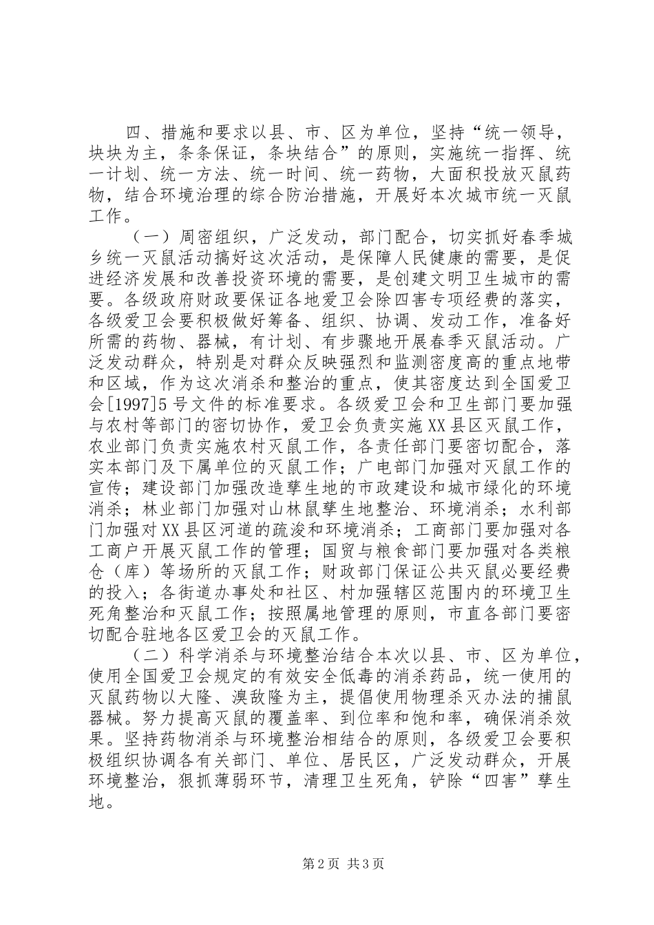 ×市爱卫会关于开展春季城市统一灭鼠的方案 _第2页