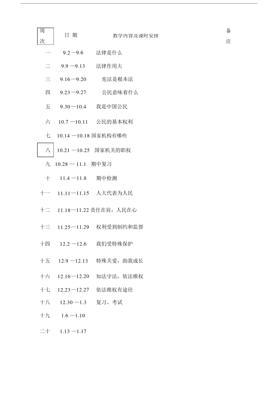 (完整版)部编版六上《道德与法治》教案(全册).docx_第2页