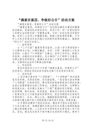 “满意在基层，争做好公仆”活动实施方案 