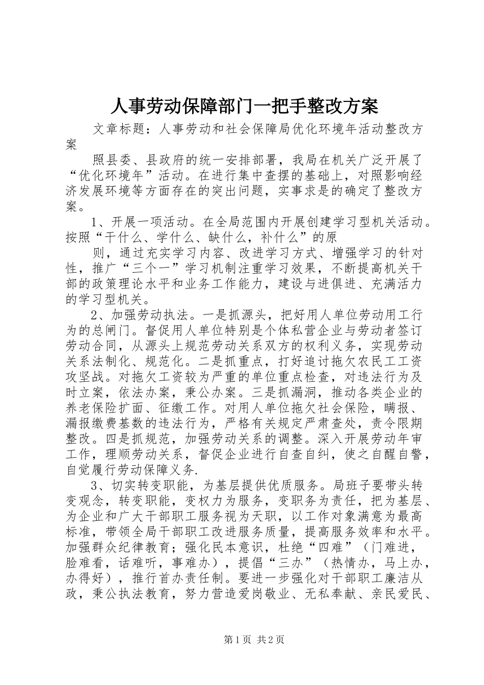 人事劳动保障部门一把手整改实施方案 _第1页