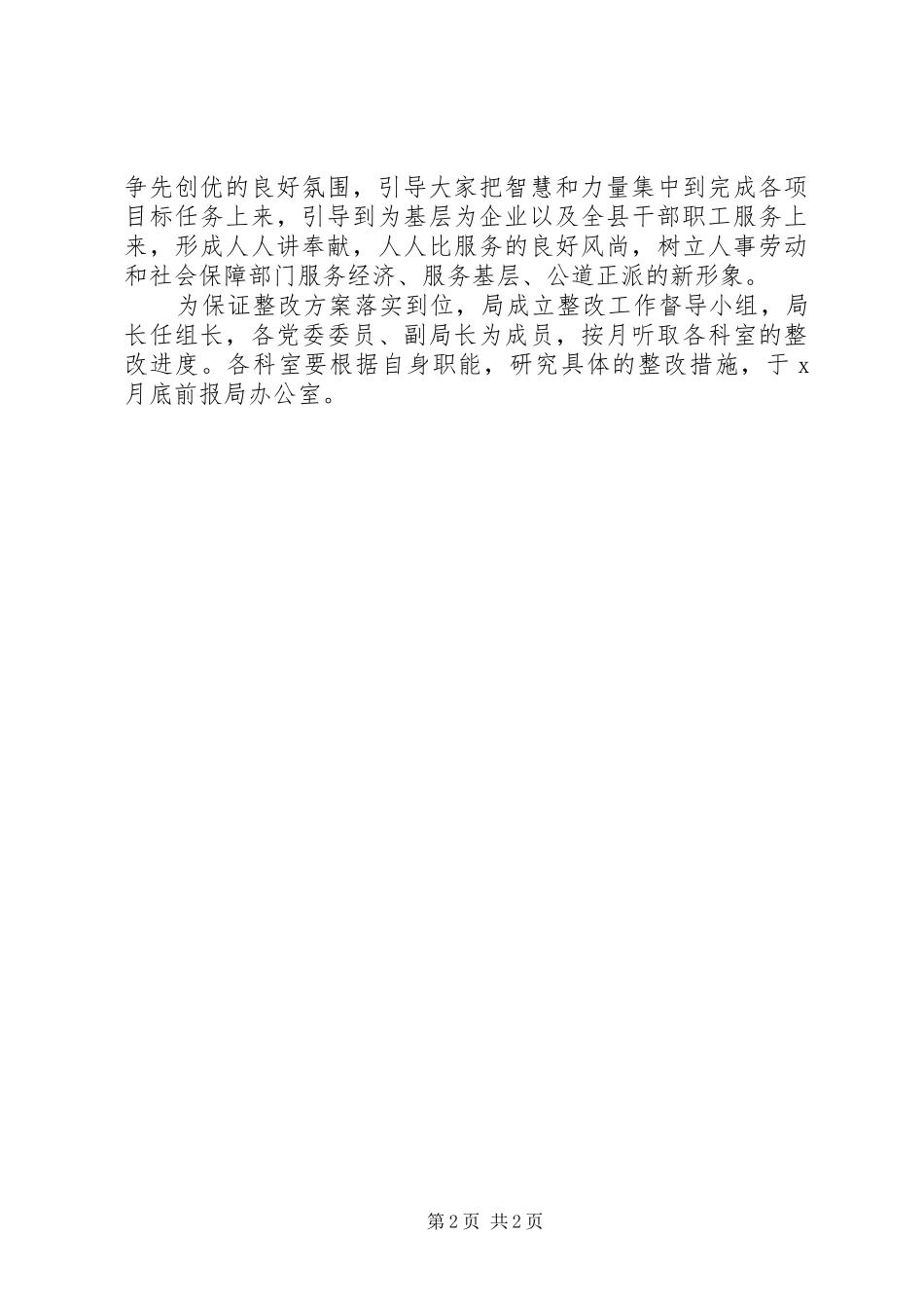 人事劳动保障部门一把手整改实施方案 _第2页