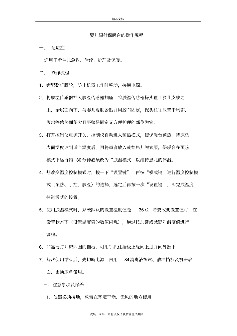婴儿辐射保暖台的操作规程备课讲稿_第2页