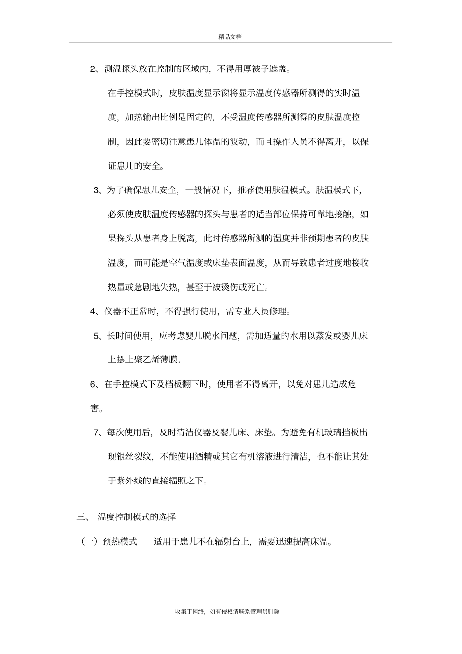 婴儿辐射保暖台的操作规程备课讲稿_第3页