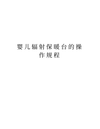婴儿辐射保暖台的操作规程备课讲稿