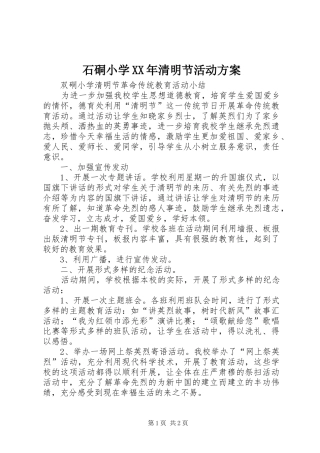 石硐小学XX年清明节活动实施方案 