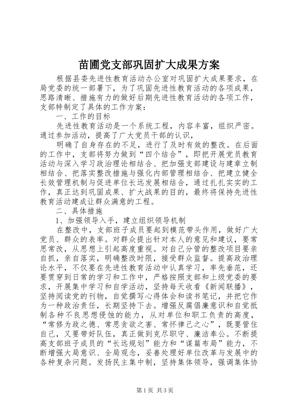 苗圃党支部巩固扩大成果实施方案 _第1页