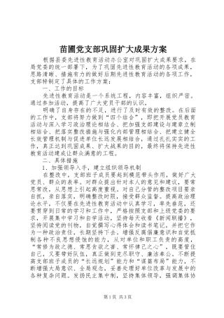苗圃党支部巩固扩大成果实施方案 