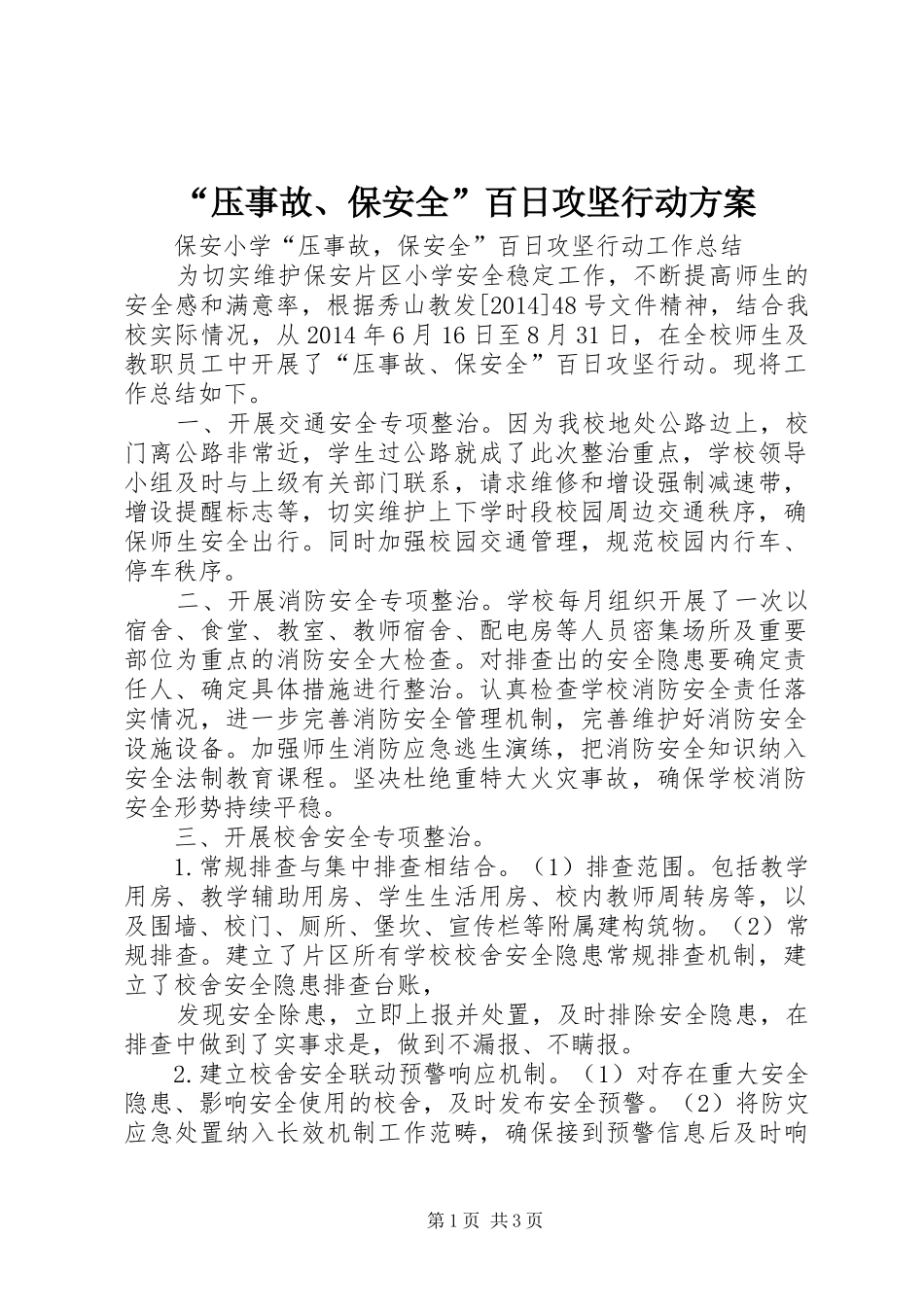 “压事故、保安全”百日攻坚行动实施方案 _第1页