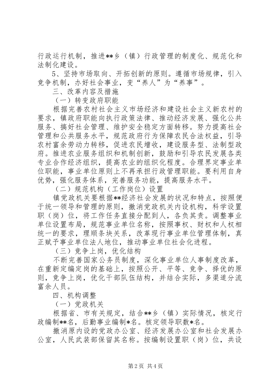 XX乡(镇)机构改革方案 _第2页