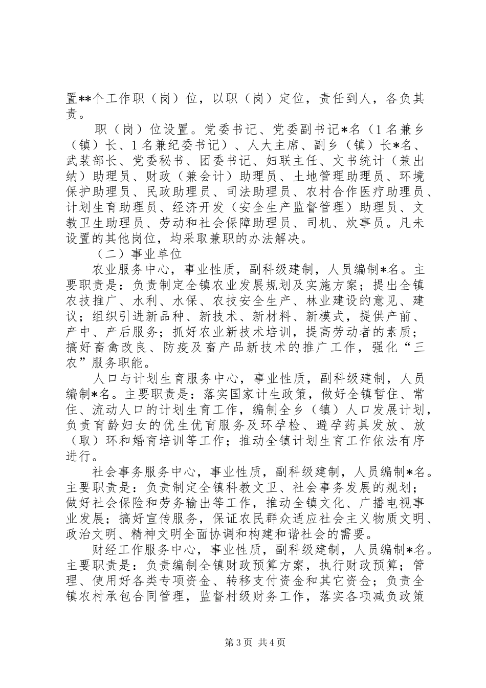 XX乡(镇)机构改革方案 _第3页