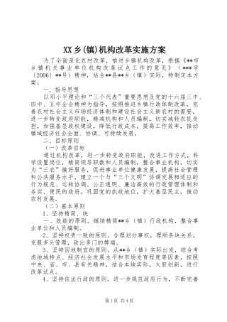 XX乡(镇)机构改革方案 