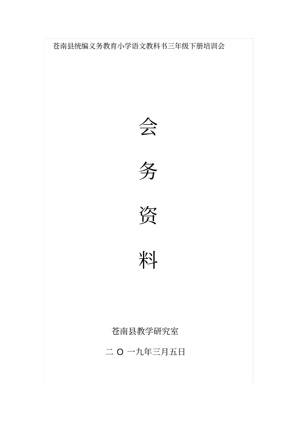 承前启后有机整合——统编义务教育语文教材三年级下册编排_第1页