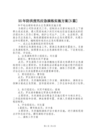 XX年防洪度汛应急演练方案[5篇] 