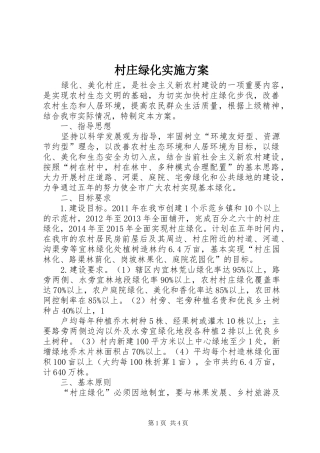 村庄绿化方案 