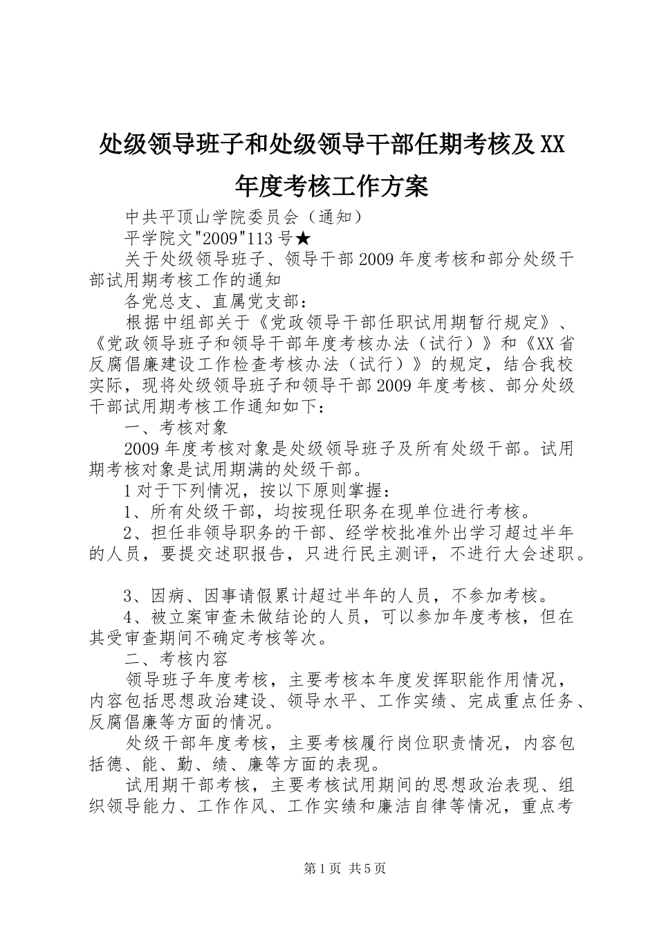 处级领导班子和处级领导干部任期考核及XX年度考核工作实施方案 _第1页