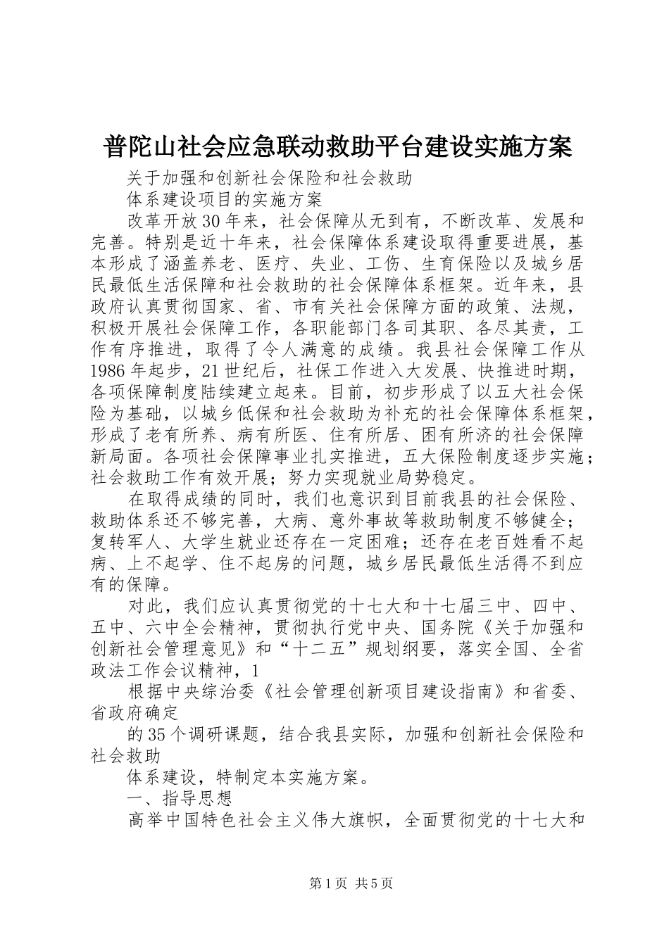 普陀山社会应急联动救助平台建设方案 _第1页