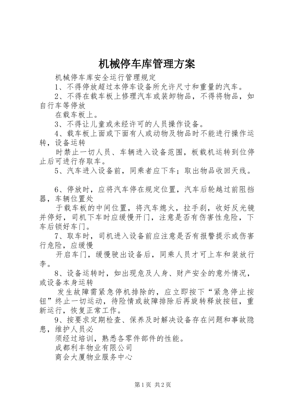 机械停车库管理实施方案 _第1页