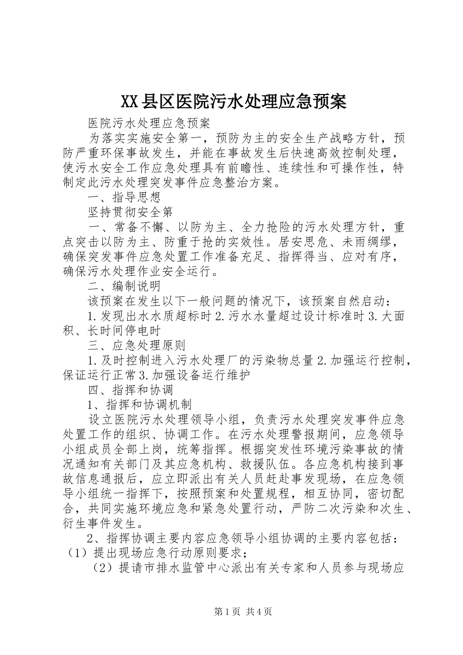 XX县区医院污水应急预案 _第1页