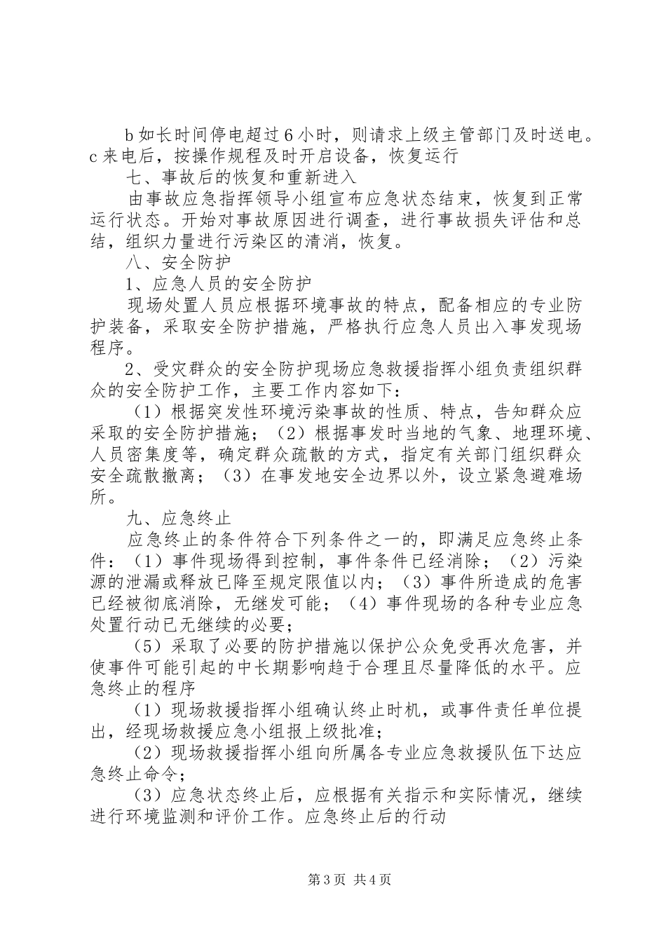 XX县区医院污水应急预案 _第3页