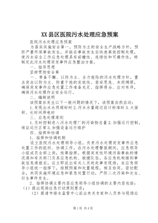 XX县区医院污水应急预案 