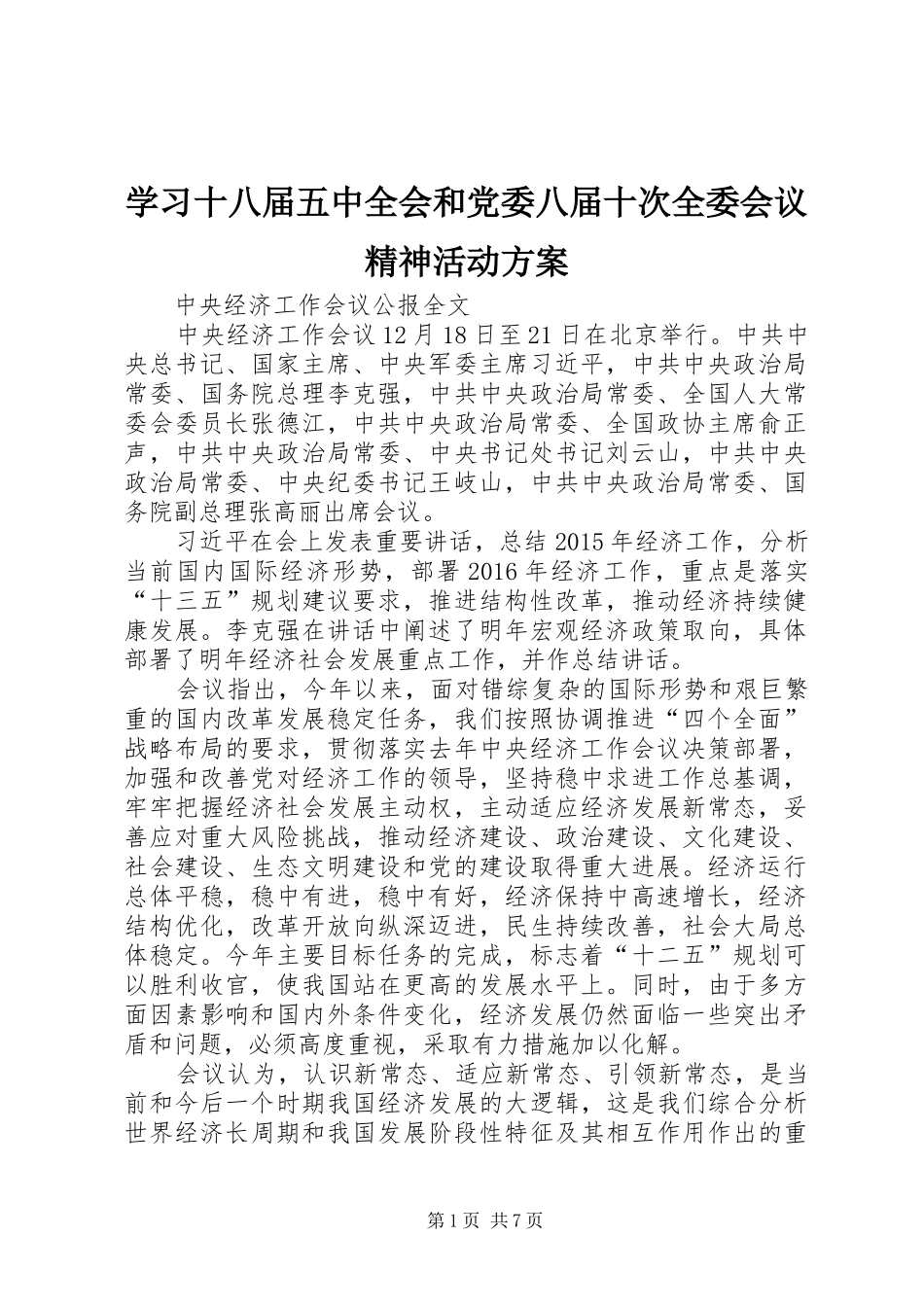 学习十八届五中全会和党委八届十次全委会议精神活动实施方案 _第1页