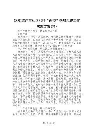 XX街道严肃社区(居)“两委”换届纪律工作方案(精) 