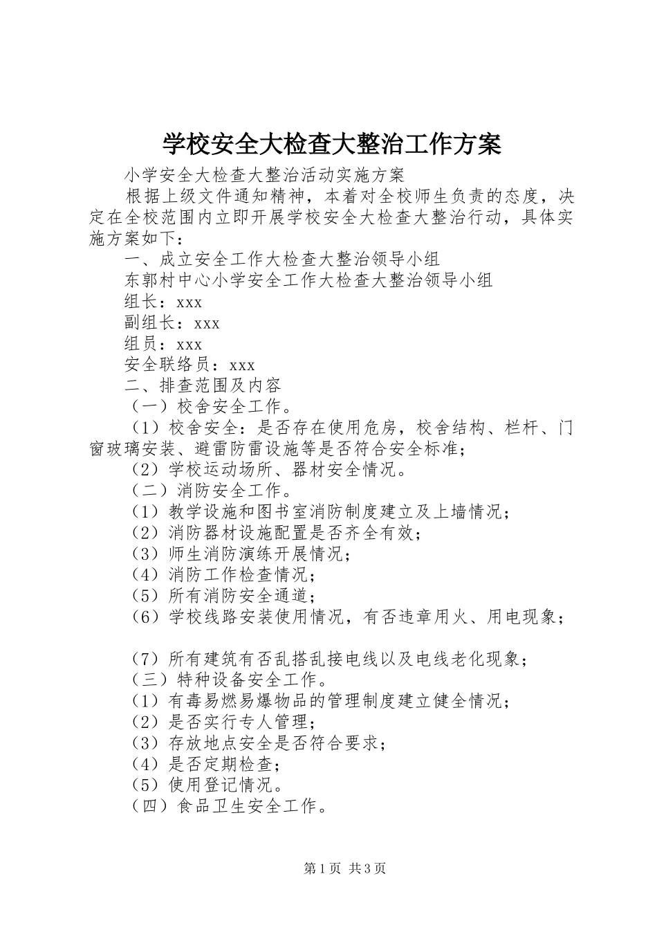 学校安全大检查大整治工作实施方案 _第1页