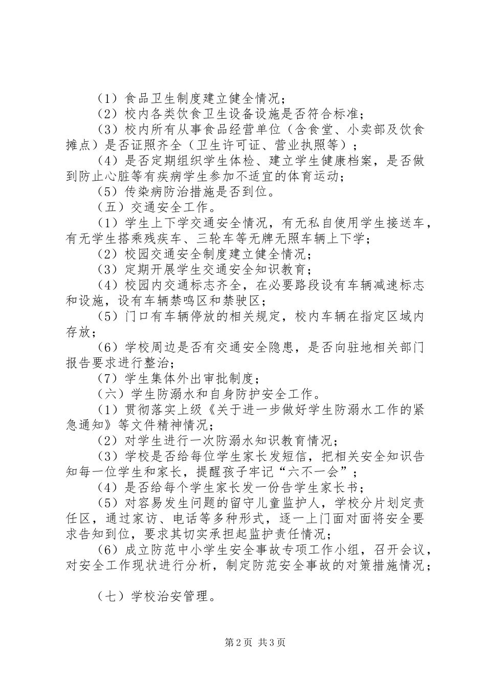 学校安全大检查大整治工作实施方案 _第2页