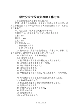 学校安全大检查大整治工作实施方案 