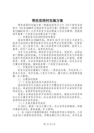 帮扶贫困村方案 