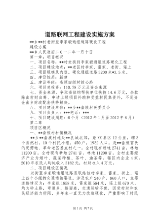 道路联网工程建设方案 