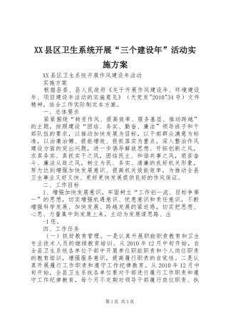 XX县区卫生系统开展“三个建设年”活动方案 