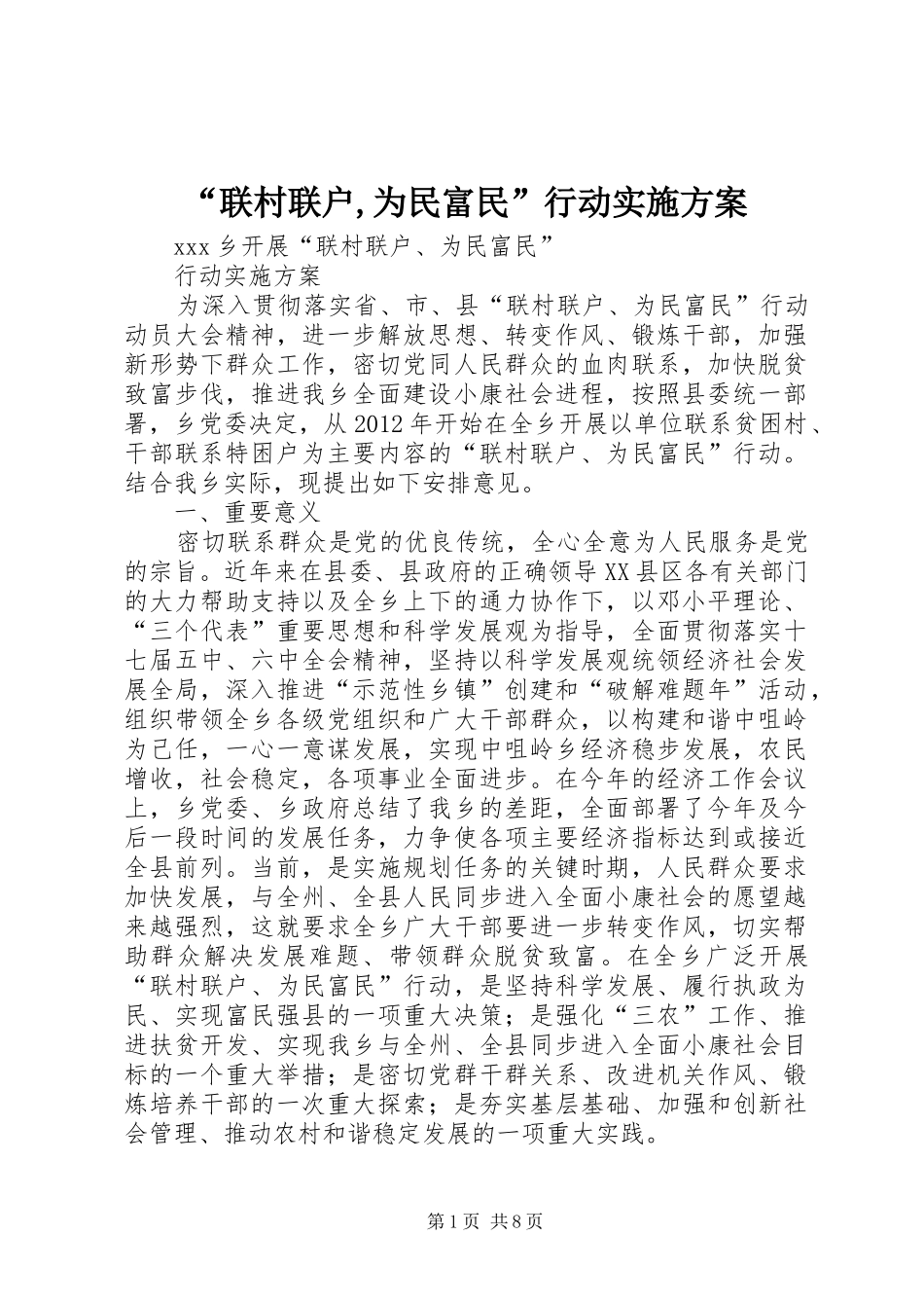 “联村联户,为民富民”行动方案 _第1页