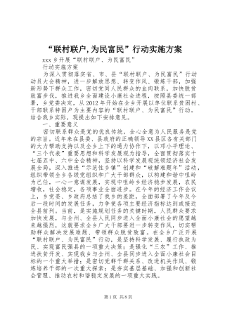 “联村联户,为民富民”行动方案 