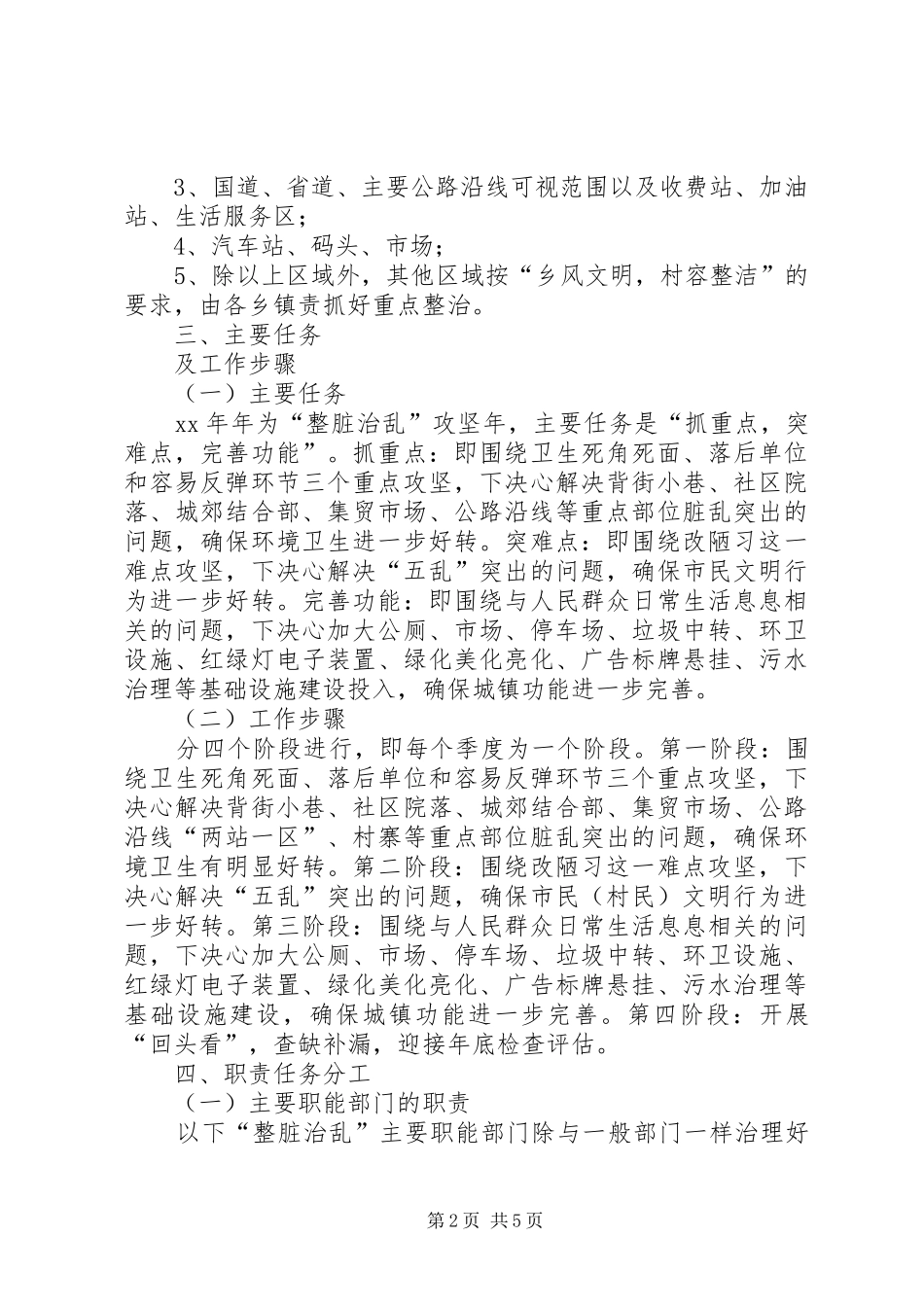 XX年整脏治乱专项行动工作实施方案 _第2页