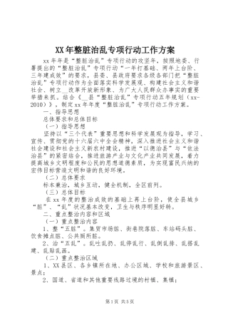 XX年整脏治乱专项行动工作实施方案 